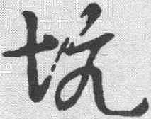 坑,草書韻會 ,書法字典